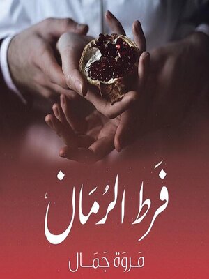 cover image of فرط الرمان